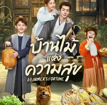 A Farmer's Fortune (2025) บ้านไม้แห่งความสุข ซับไทย