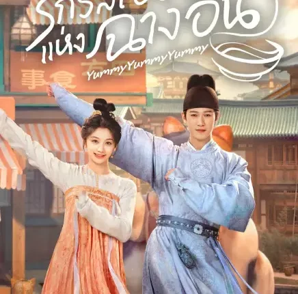 Yummy Yummy Yummy (2025) รักรสโอชาแห่งฉางอัน ซับไทย