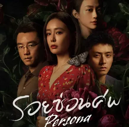 Persona (2025) รอยซ่อนศพ ซับไทย