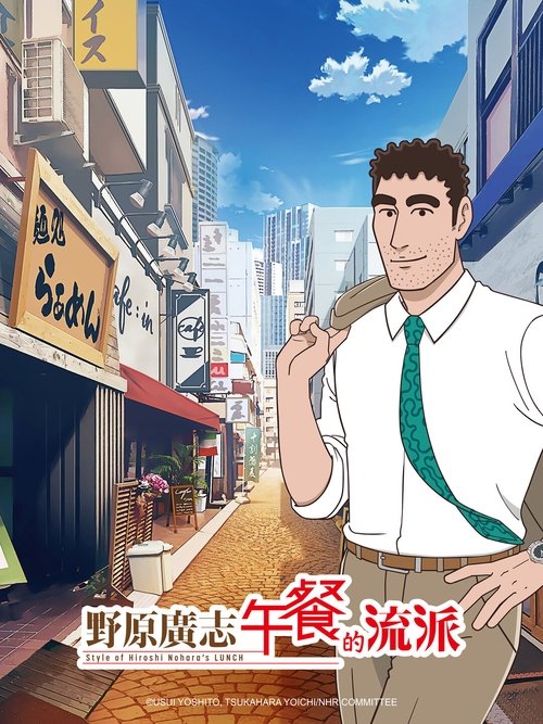 Nohara Hiroshi Hiru Meshi no Ryuugi สไตล์อาหารกลางวันของโนะฮาระฮิโรชิ ซับไทย