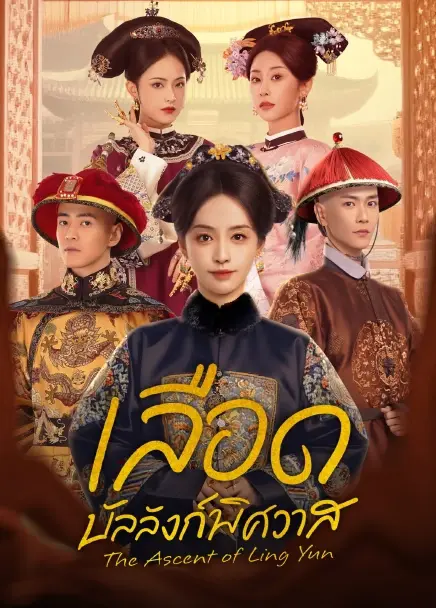 The Ascent of Ling Yun (2025) เลือดบัลลังก์พิศวาส ซับไทย