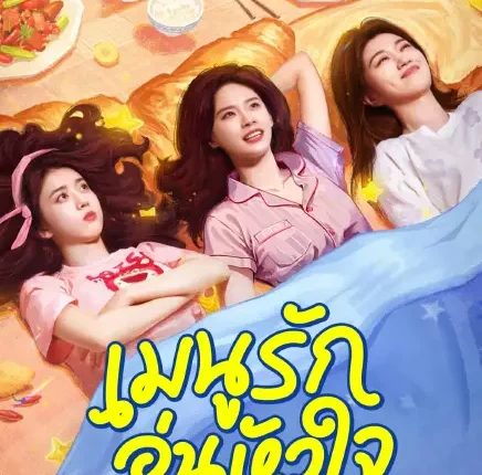 The Corner of the World is Dinner (2025) เมนูรัก อุ่นหัวใจ ซับไทย