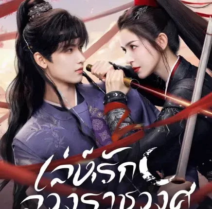 Moonlit Order (2025) เล่ห์รักลวงราชวงศ์ ซับไทย