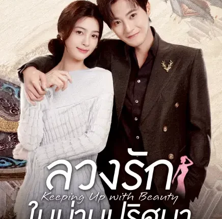 Keeping Up with Beauty (2025) ลวงรักในม่านปริศนา ซับไทย