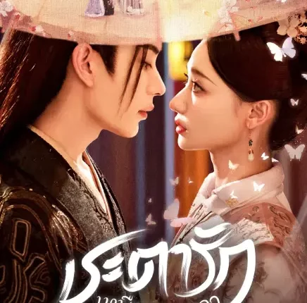 Eternal Joy With You (2025) ชะตารักเหนือกาลเวลา ซับไทย