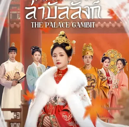 The Palace Gambit (2025) The Palace Gambit ซับไทย