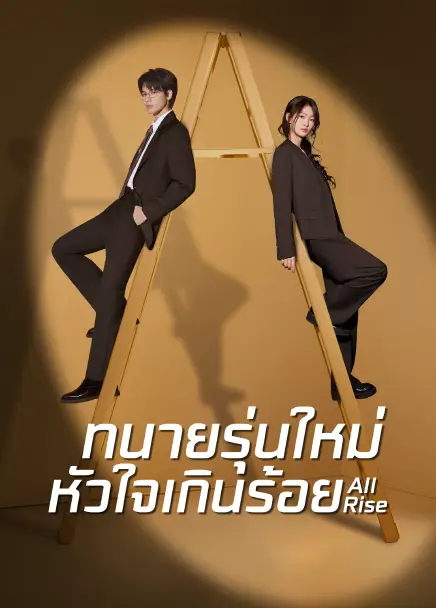 All Rise (2025) ทนายรุ่นใหม่หัวใจเกินร้อย ซับไทย