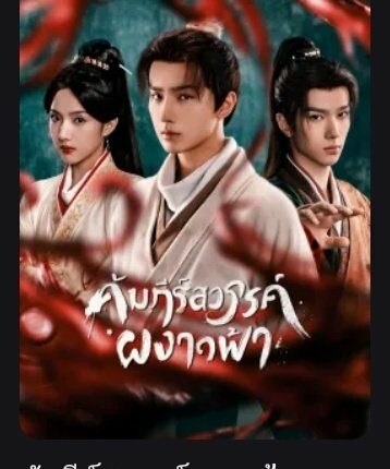 คัมภีร์สวรรค์ผงาดฟ้า Treasure At Dawn ซับไทย