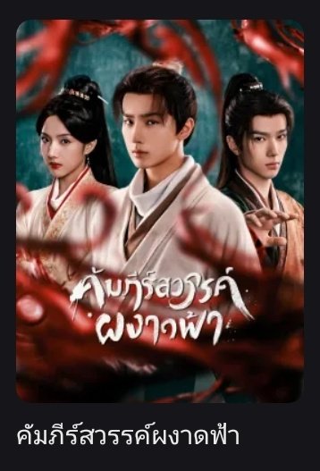 คัมภีร์สวรรค์ผงาดฟ้า Treasure At Dawn ซับไทย