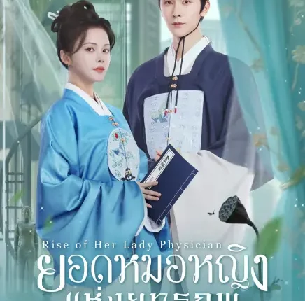 Rise of Her Lady Physician (2025) ยอดหมอหญิงแห่งยุทธภพ ซับไทย