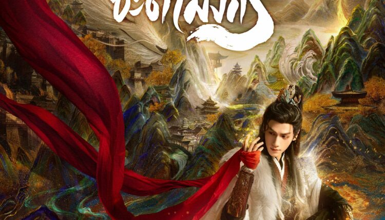 Whispers of fate (2025) อสิธารา ชะตามังกร ซับไทย