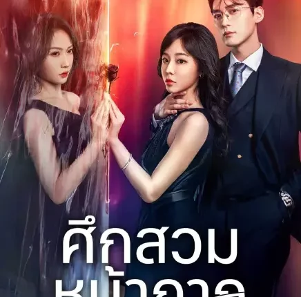 Vengeful Wife (2025) ศึกสวมหน้ากาก ซับไทย