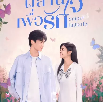 Sniper Butterfly (2025) ผสานใจเพื่อรัก ซับไทย