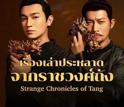 Strange Chronicles of Tang (2025) เรื่องเล่าประหลาดจากราชวงศ์ถัง ซับไทย พากย์ไทย