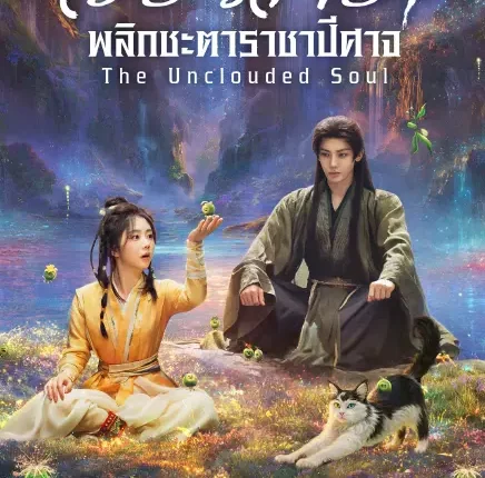 เซียวเหยาพลิกชะตาราชาปีศาจ The Unclouded Soul ซับไทย พากย์ไทย