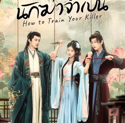 How to Train Your Killer (2026) นักฆ่าจำเป็น ซับไทย