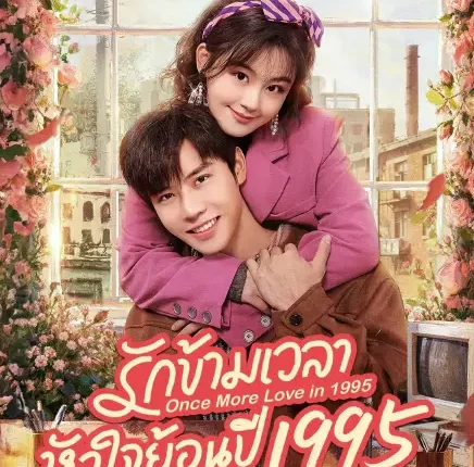 Once More Love in 1995 (2026) รักข้ามเวลา หัวใจย้อนปี 1995 ซับไทย