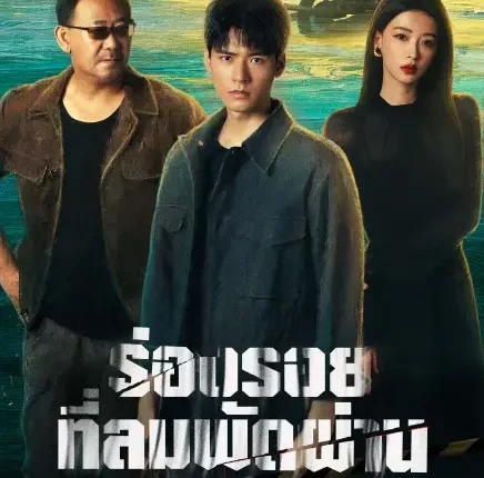 The Truth (2026) ร่องรอยที่ลมพัดผ่าน ซับไทย