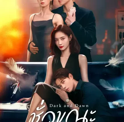 Dark and Dawn ชั่วขณะก่อนรัตติกาล (2026) ซับไทย