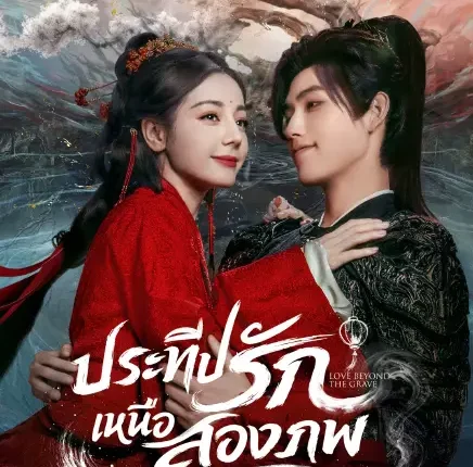 Love Beyond the Grave (2026) ประทีปรักเหนือสองภพ ซับไทย