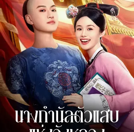 This Palace Maid Isn't Very Calm (2026) นางกำนัลตัวแสบแห่งวังหลวง ซับไทย