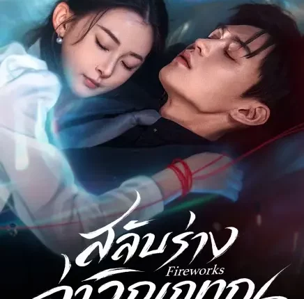 Fireworks สลับร่างล่าวิญญาณ ซับไทย