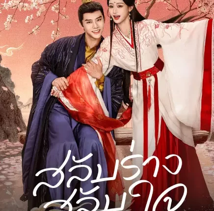 No Doubt In Us สลับร่าง สลับใจ (2026) ซับไทย