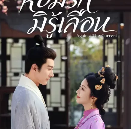 Against The Current หอมรักมิรู้เลือน (2026) ซับไทย พากย์ไทย