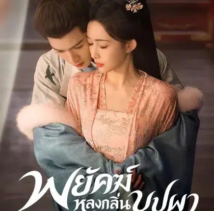 Tigers Sniff the Rose พยัคฆ์หลงกลิ่นบุปผา (2026) ซับไทย